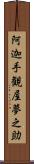 阿迦手観屋夢之助 Scroll