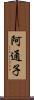 阿通子 Scroll