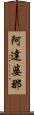 阿達婆那 Scroll