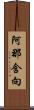 阿那含向 Scroll