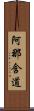 阿那含道 Scroll