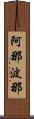 阿那波那 Scroll