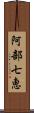 阿部七恵 Scroll