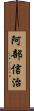 阿部信治 Scroll