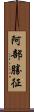 阿部勝征 Scroll