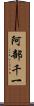 阿部千一 Scroll