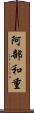 阿部和重 Scroll