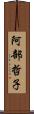 阿部哲子 Scroll
