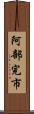 阿部完市 Scroll