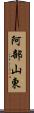 阿部山東 Scroll