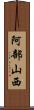 阿部山西 Scroll