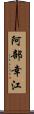 阿部幸江 Scroll
