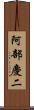 阿部慶二 Scroll