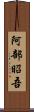阿部昭吾 Scroll