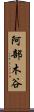阿部木谷 Scroll