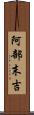 阿部末吉 Scroll