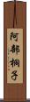 阿部桐子 Scroll