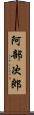 阿部次郎 Scroll