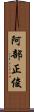 阿部正俊 Scroll