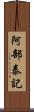 阿部泰記 Scroll