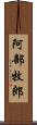 阿部牧郎 Scroll