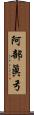 阿部眞弓 Scroll