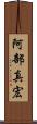 阿部真宏 Scroll