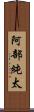 阿部純太 Scroll