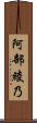 阿部綾乃 Scroll