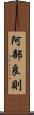 阿部良則 Scroll