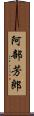 阿部芳郎 Scroll