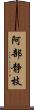 阿部静枝 Scroll