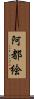 阿都絵 Scroll