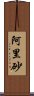 阿里砂 Scroll