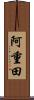 阿重田 Scroll
