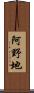 阿野地 Scroll