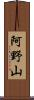 阿野山 Scroll