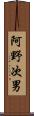 阿野次男 Scroll
