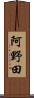 阿野田 Scroll