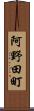 阿野田町 Scroll