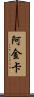 Ajinkya Scroll