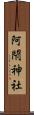 阿閇神社 Scroll