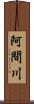 阿間川 Scroll