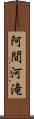 阿間河滝 Scroll