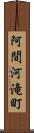 阿間河滝町 Scroll