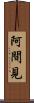 阿間見 Scroll