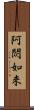 阿閦如來 Scroll