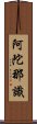 阿陀那識 Scroll