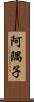 阿隅子 Scroll