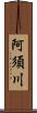 阿須川 Scroll